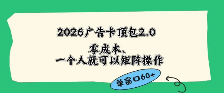 2026广告自动卡顶包2.0玩法,单窗口60+零成本、简单好操作,直接省略复杂人工步骤【揭秘】-续财库