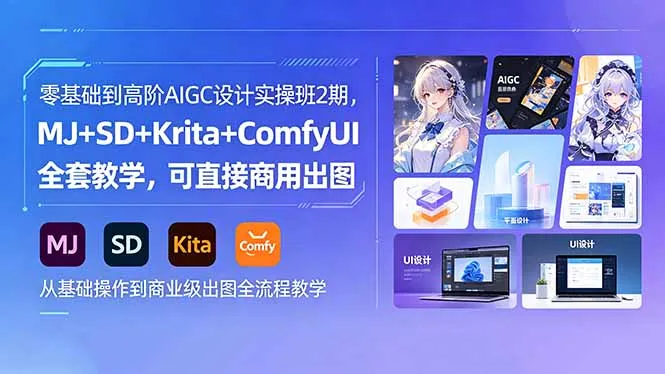 零基础到高阶AIGC设计实操班2期，MJ+SD+Krita+ComfyUI全套教学，可直接商用出图-续财库