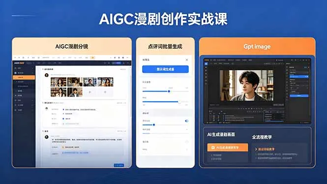 AIGC漫剧创作实战课，提示词批量生成分镜剧本，Gpt image+维洛全流程教学助你AI变现-续财库