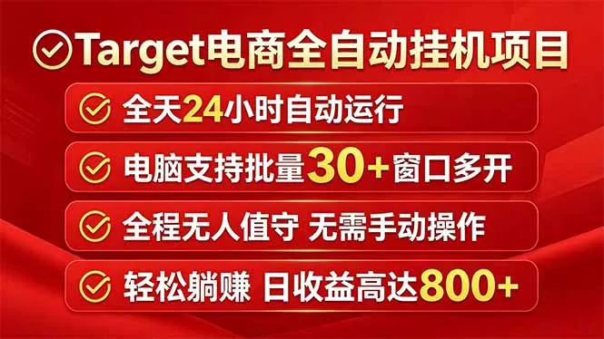 Target电商全自动挂机项目全天自动运行电脑可批量30+窗口运行日收益入800+-续财库