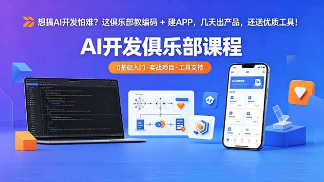想搞 AI 开发怕难？这俱乐部教编码 + 建 APP，几天出产品，还送优质工具【原创双语字幕】-续财库