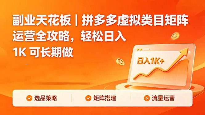 副业天花板｜拼多多虚拟类目矩阵运营全攻略，轻松日入 1K 可长期做-续财库