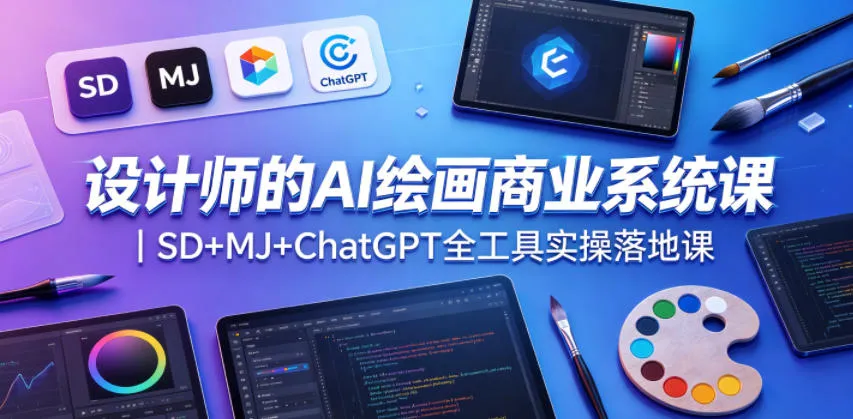 设计师的AI绘画商业系统课｜SD+MJ+ChatGPT全工具实操落地课-续财库