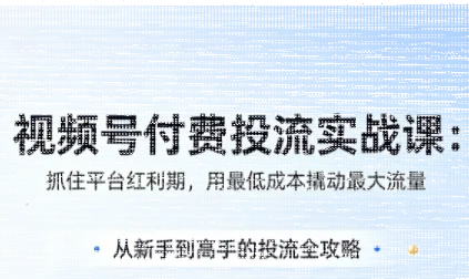渔财老师·视频号付费投流实战课(更新5月)-续财库