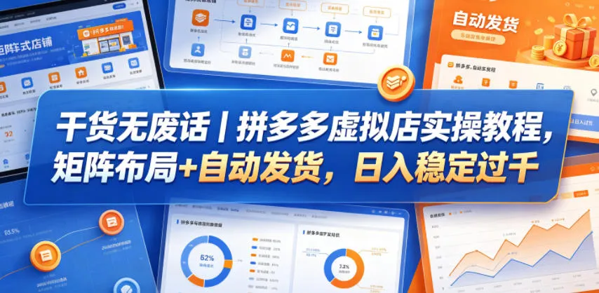 干货无废话|拼多多虚拟店实操教程,矩阵布局+自动发货,日入稳定过千-续财库
