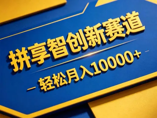 拼享智创新赛道,轻松月入1W+,门槛极低、收益稳定、可长期放大的轻资产项目【揭秘】-续财库
