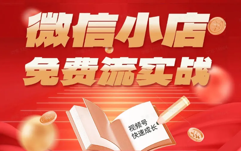微信小店免费流实战,有货源无货源双模式,从开店到爆单全实操课,小白也能月入1W+-续财库