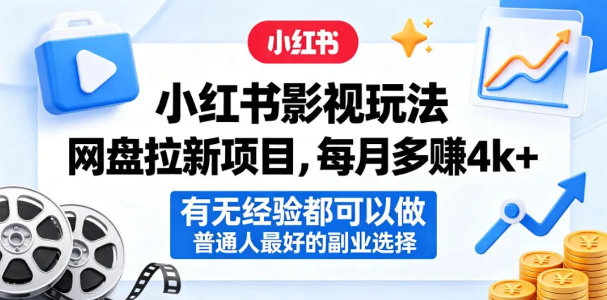 小红书影视玩法网盘拉新项目,每月多賺4k+,有无经验都可以做,普通人最好的副业选择-续财库
