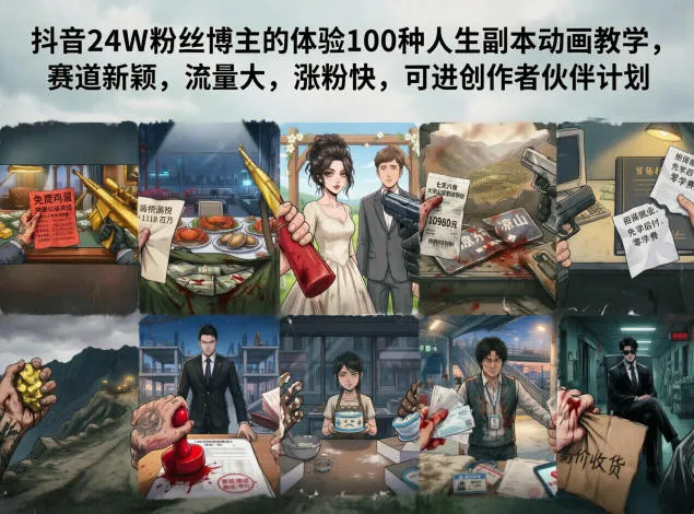 抖音24W粉丝博主的体验100种人生副本动画教学，赛道新颖，流量大，涨粉快，可进创作者伙伴计划-续财库