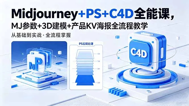 Midjourney+PS+C4D全能课，MJ参数+3D建模+产品KV海报全流程教学-续财库