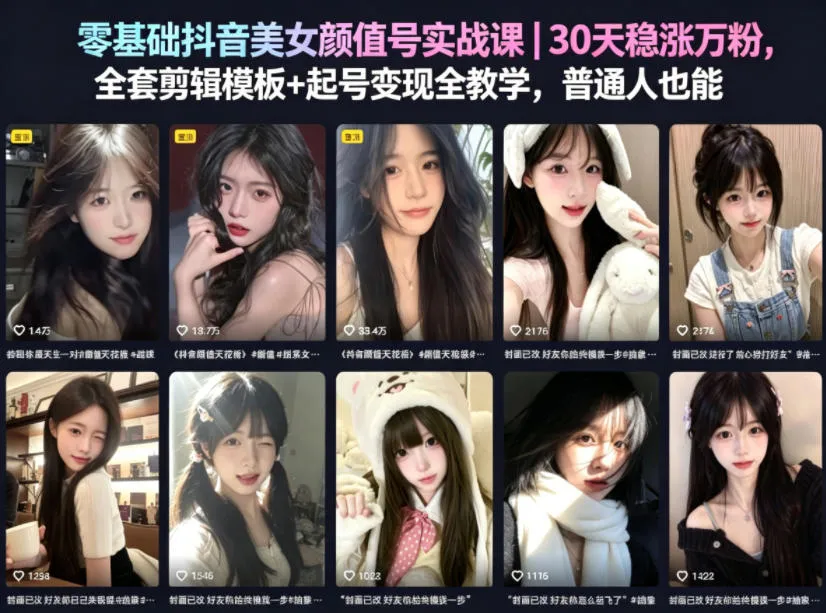 零基础抖音美女颜值号实战课|30天稳涨万粉,全套剪辑模板+起号变现全教学,普通人也能复制-续财库