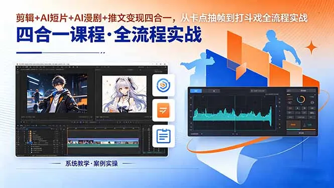剪辑+AI短片+AI漫剧+推文变现四合一，从卡点抽帧到打斗戏全流程实战-续财库