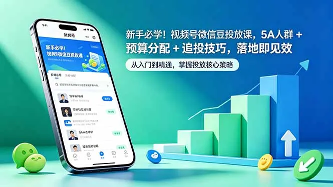 新手必学!视频号微信豆投放课,5A 人群 + 预算分配 + 追投技巧,落地即见效-续财库