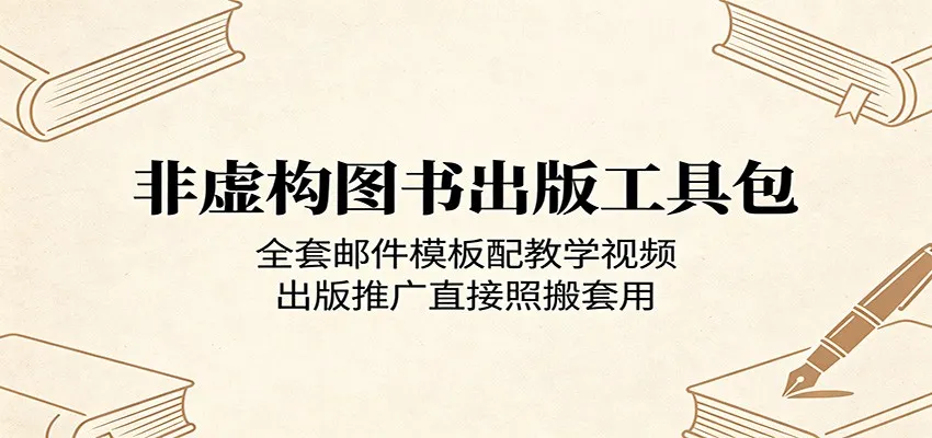 非虚构图书出版工具包:全套邮件模板配教学视频,出版推广直接照搬套用-续财库