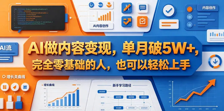 AI做内容变现，单月破5W+，完全零基础的人，也可以轻松上手-续财库