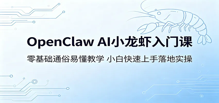 OpenClaw AI小龙虾入门课：零基础通俗易懂教学，小白快速上手落地实操-续财库