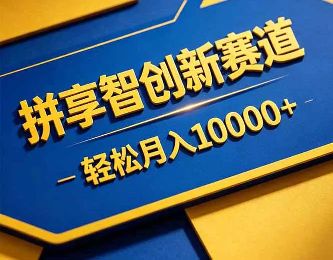 拼多多享智创新赛道,卖一切可以通过网盘链接交付的虚拟商品,轻松月入10000+-续财库