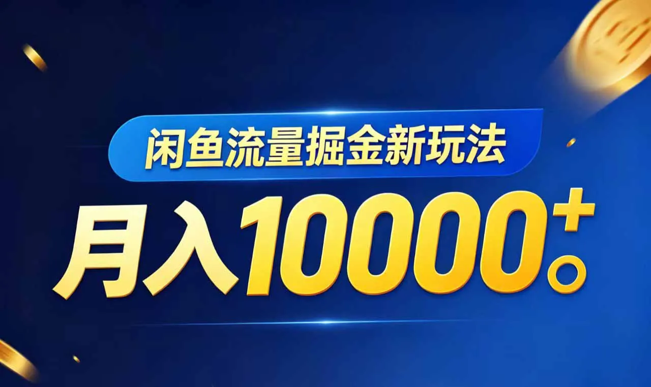 闲鱼流量掘金虚拟资料新玩法,月入10000+-续财库