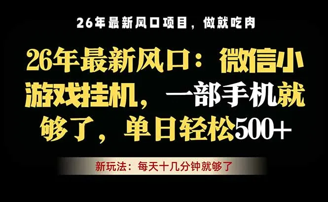微信小游戏挂机教学，轻松日入500+，一部手机就够了，长期稳定可做-续财库