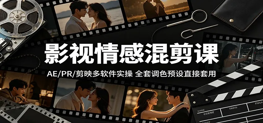 影视情感混剪课：AE/PR/剪映多软件实操，全套调色预设直接套用-续财库