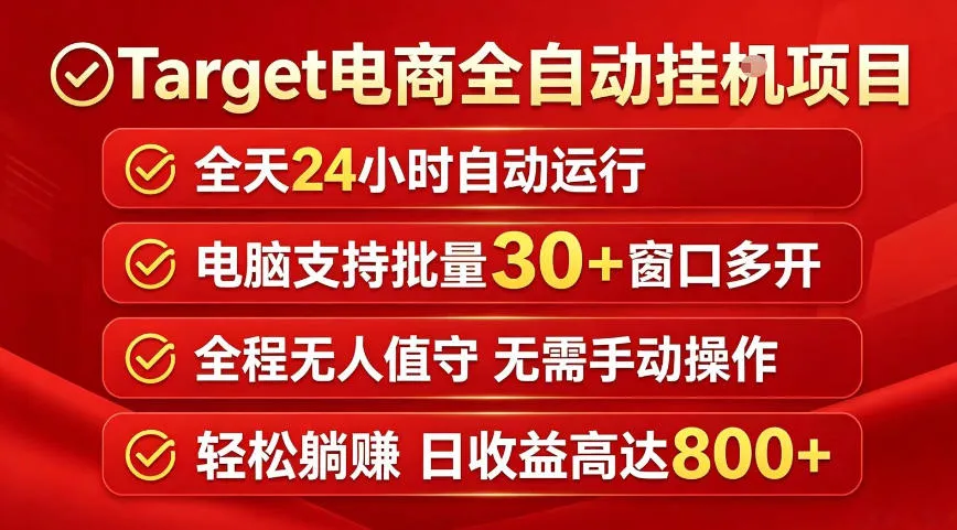 Target电商全自动挂G项目,电脑可批量30+窗口运行,日收益入800,全程无人值守,无需手动操作【揭秘】-续财库
