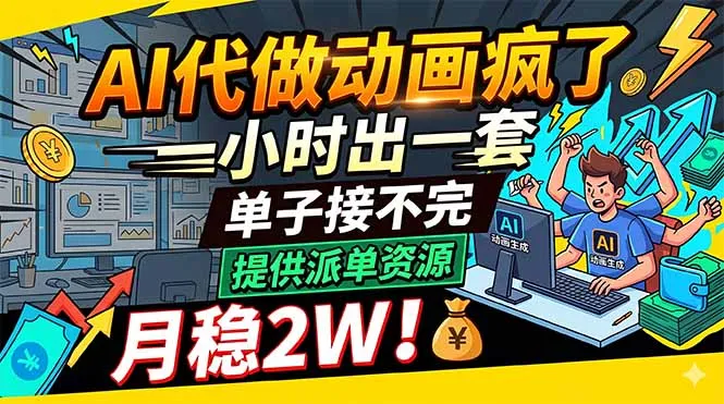AI代做动画疯了,一小时出一套,单子接不完,提供派单资源,月稳2W!-续财库
