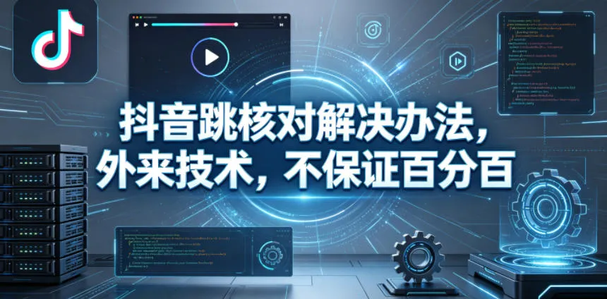 抖音跳核对解决办法,外来技术,不保证百分百-续财库