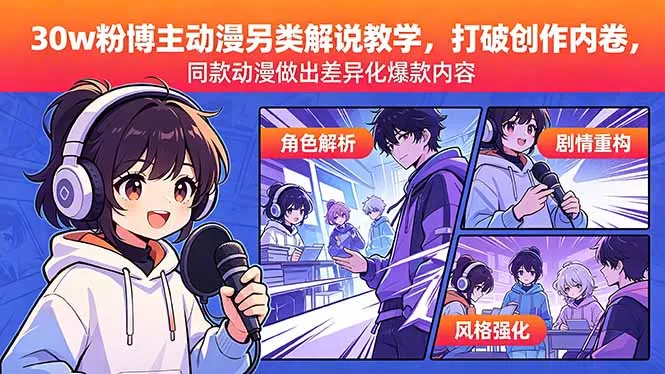 30w粉博主动漫另类解说教学,打破创作内卷,同款动漫做出差异化爆款内容-续财库