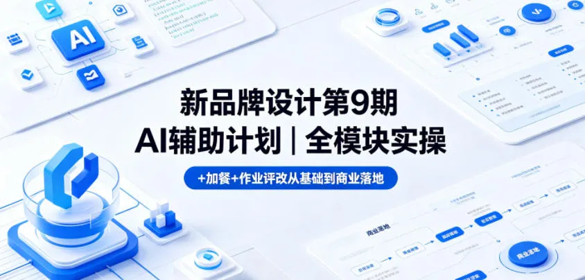 新品牌设计第9期AI辅助计划|全模块实操+加餐+作业评改从基础到商业落地-续财库