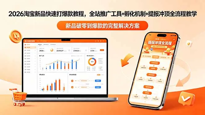 2026淘宝新品快速打爆款教程-更新，全站推广工具+孵化机制+提报冲顶全流程教学-续财库