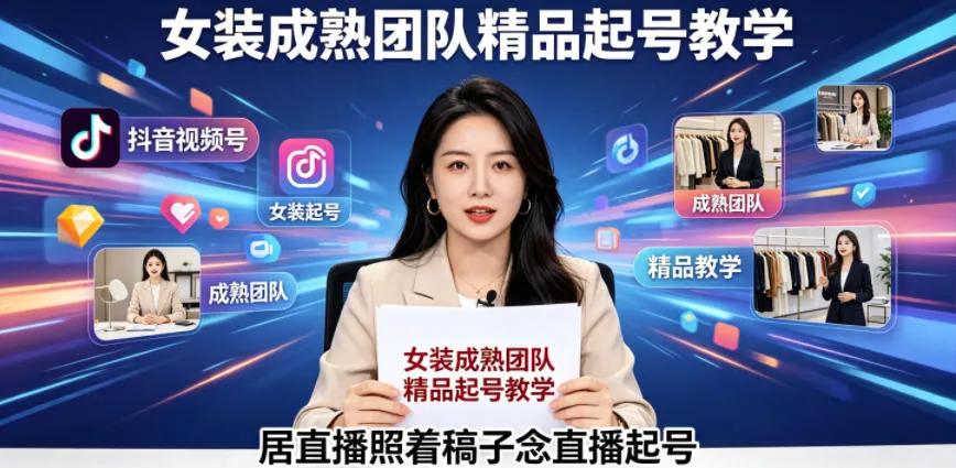 抖音视频号绿幕直播,女装成熟团队打造精品起号教学,居直播照着稿子念直播起号-续财库