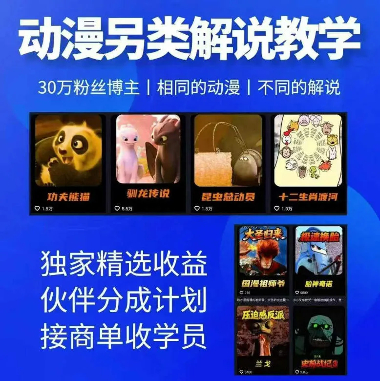 动漫另类解说教学,30w粉丝动漫博主亲授不一样的解说,独家精选收益|伙伴分成计划|接商单收学员-续财库
