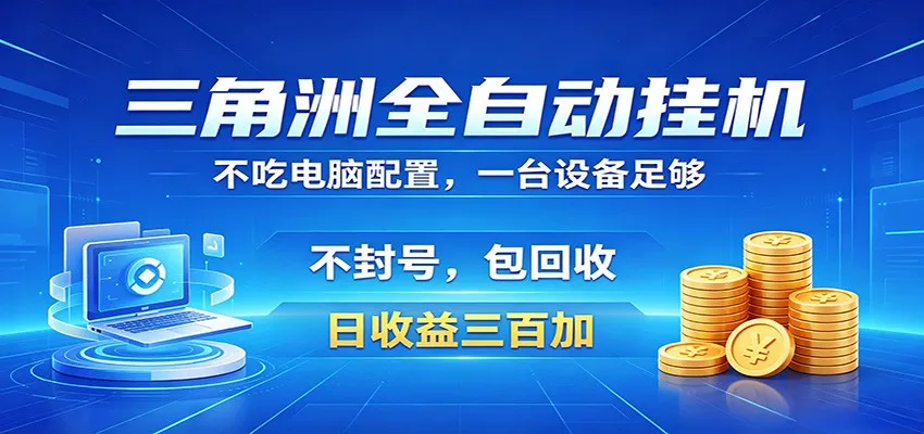 三角洲全自动挂机项目,防封稳账号,日收益300+,收益全程包回收,省心稳赚-续财库