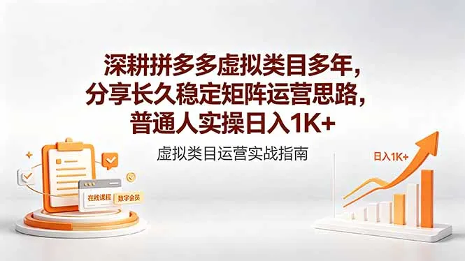 深耕拼多多虚拟类目多年，分享长久稳定矩阵运营思路，普通人实操日入1K+-续财库