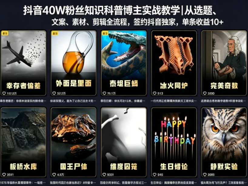 抖音40W粉丝知识科普博主实战教学|从选题、文案、素材、剪辑全流程,签约抖音精选独家,单条收益1k+-续财库