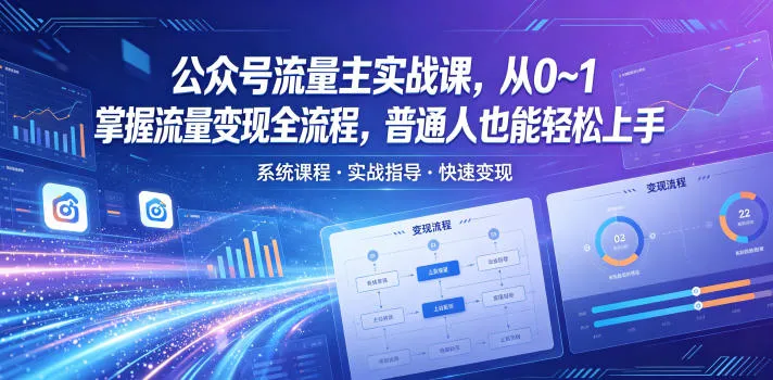 公众号流量主实战课，从0~1掌握流量变现全流程，普通人也能轻松上手-续财库