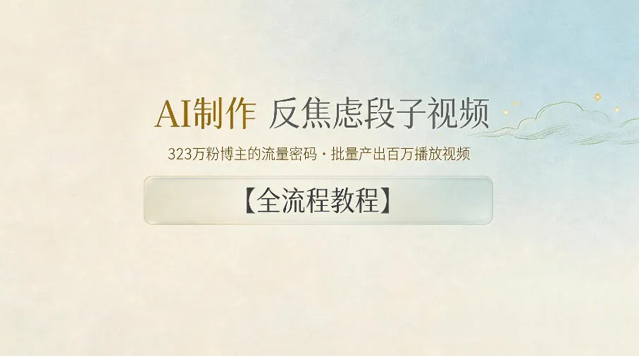AI制作”反焦虑段子“视频，323W粉博主的流量密码，批量产出百万播放视频【全流程教程】-续财库
