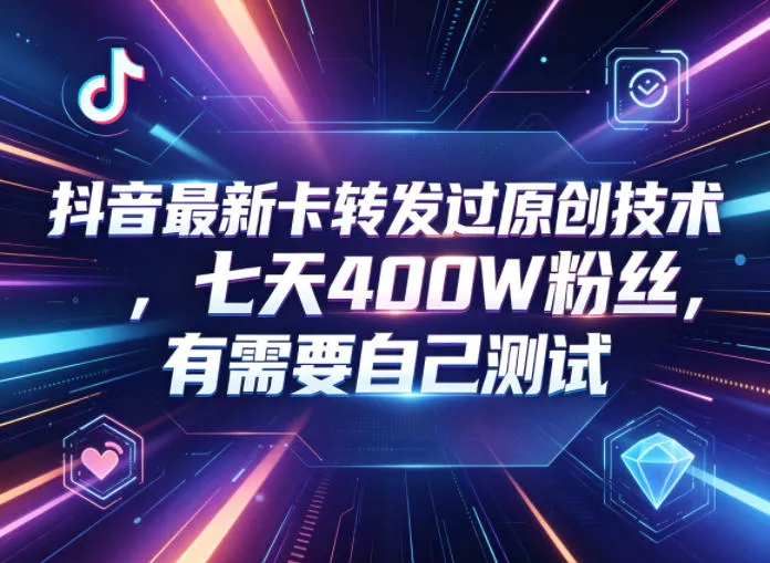 抖音最新卡转发过原创技术,七天400W粉丝,有需要自己测试-续财库