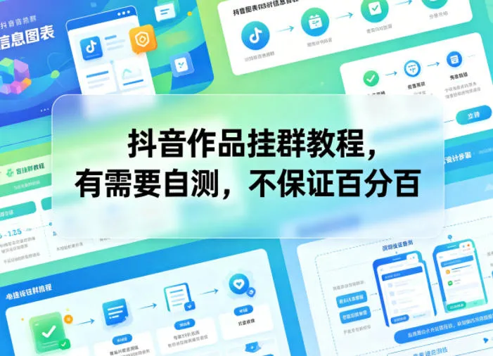 抖音作品挂群教程,有需要自测,不保证百分百-续财库