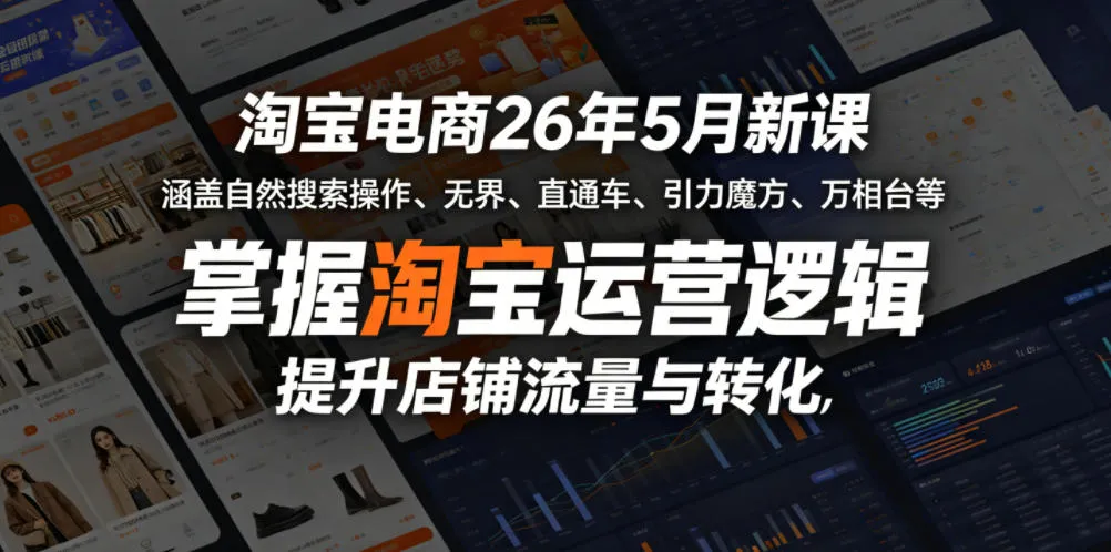 淘宝电商26年5月新课,涵盖自然搜索操作、无界、直通车、引力魔方、万相台等,掌握淘宝运营逻辑,提升店铺流量与转化-续财库