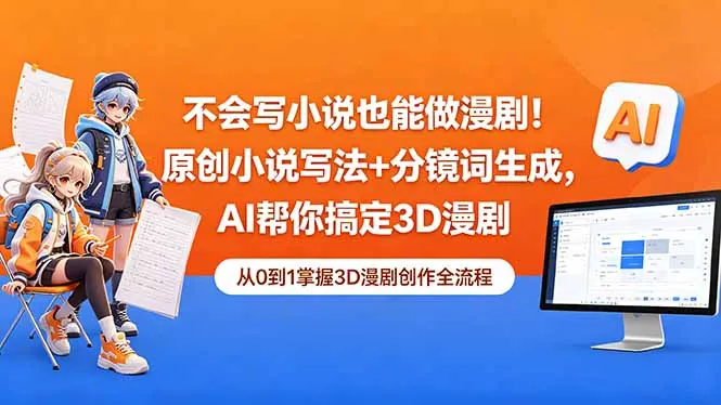 不会写小说也能做漫剧！原创小说写法+分镜词生成，AI帮你搞定3D漫剧-续财库
