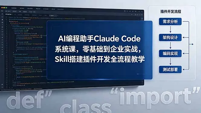AI 编程助手 Claude Code 系统课，零基础到企业实战，Skill 搭建插件开发全流程教学-续财库