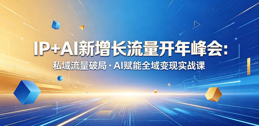 IP+AI新增长流量开年峰会：私域流量破局・AI赋能全域变现实战课-续财库