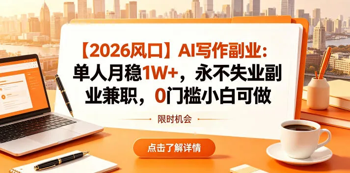 【2026风口】AI写作副业：单人月稳1W+，永不失业副业兼职，0门槛小白可做【揭秘】-续财库