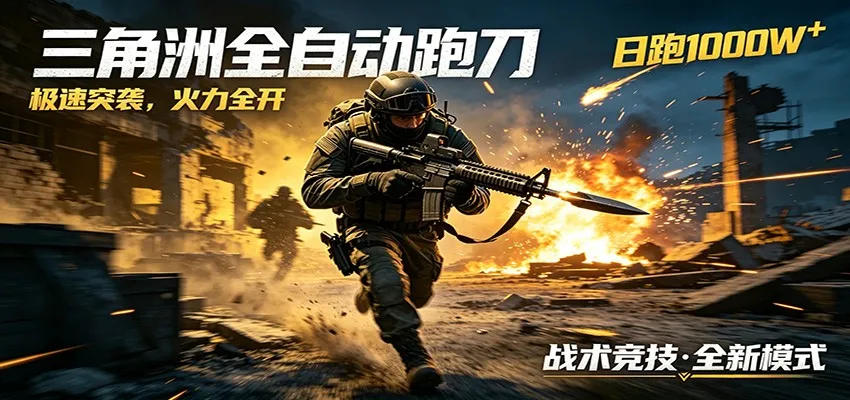 AI+游戏的全新玩法，日化500无压力，风控拉满超安全，三角洲跑刀躺赚首选-续财库