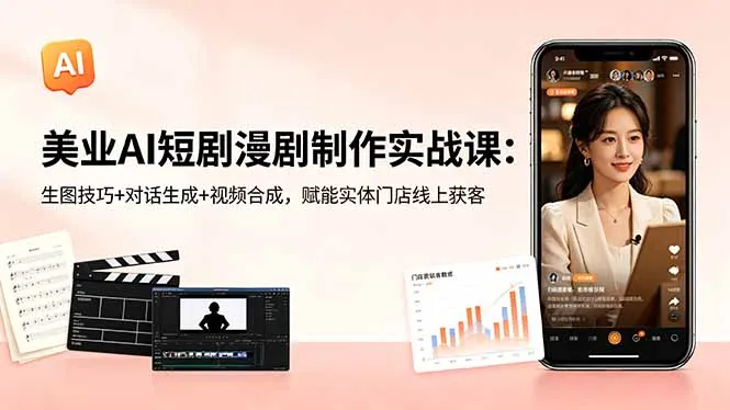 美业AI短剧漫剧制作实战课：生图技巧+对话生成+视频合成，赋能实体门店线上获客-续财库