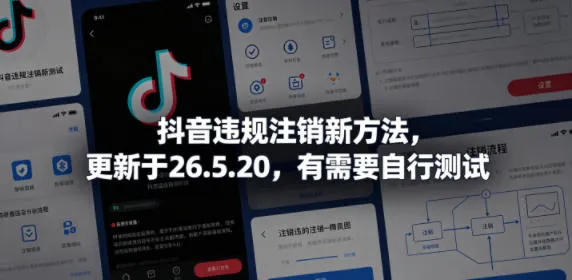 抖音违规注销新方法,更新于26.5.20,有需要自行测试-续财库