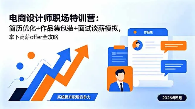 电商设计师职场特训营：简历优化+作品集包装+面试谈薪模拟，拿下高薪offer全攻略-续财库