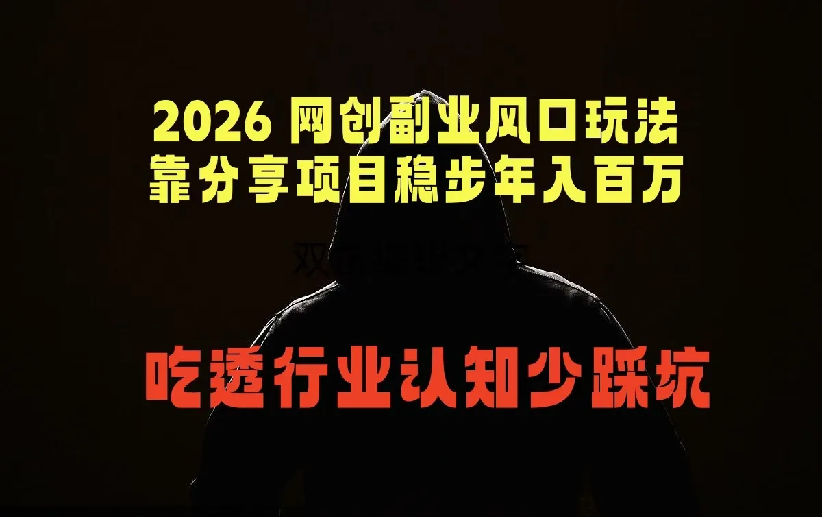 2026 网创副业风口玩法,靠分享项目稳步年入百万,吃透行业认知少踩坑-续财库