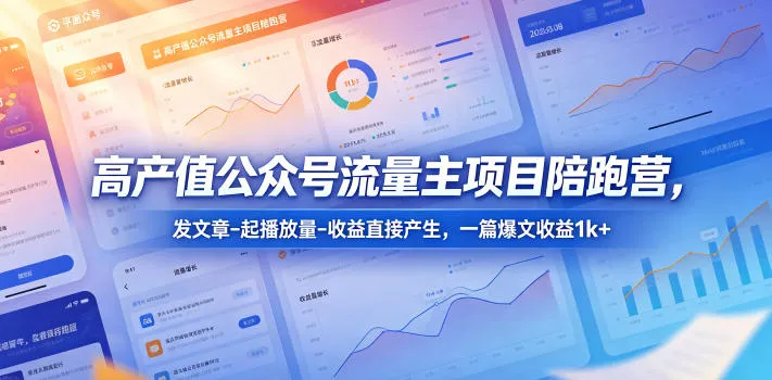 高产值公众号流量主项目陪跑营,发文章-起播放量-收益直接产生,一篇爆文收益1k+-续财库
